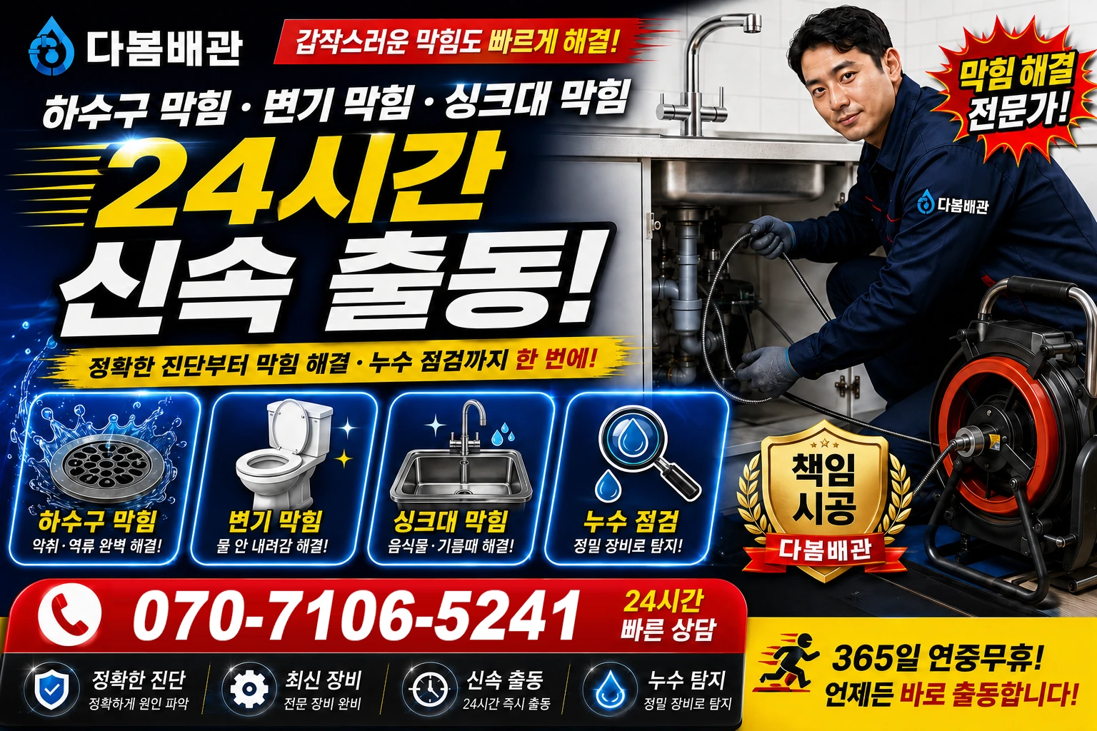 송현로 하수구 막힘 변기 막힘 싱크대 막힘 24시간 신속 출동